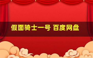 假面骑士一号 百度网盘